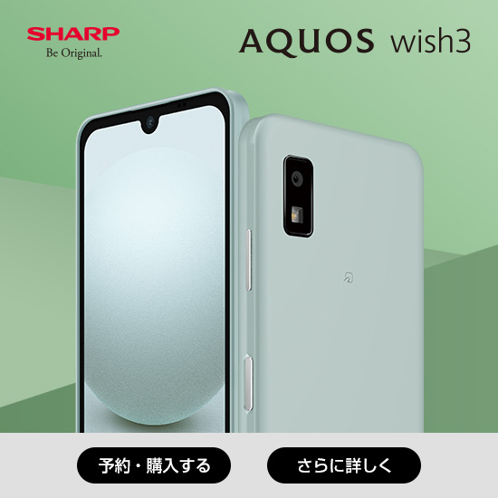 SHARP AQUOS wish3 予約・購入する さらに詳しく