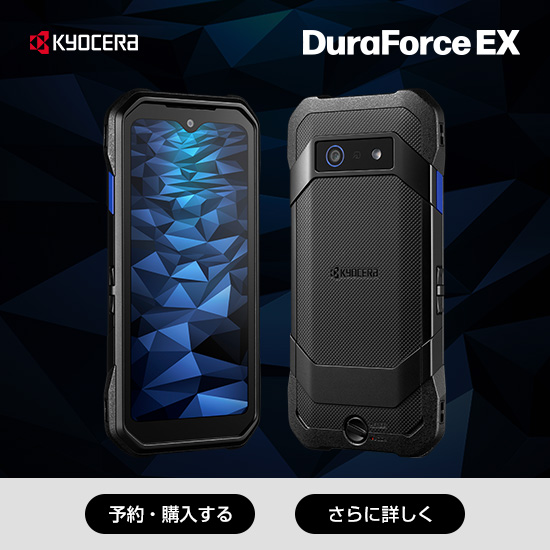 KYOCERA DuraForce EX 予約・購入する さらに詳しく