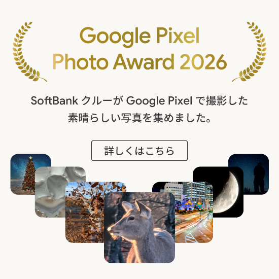 Google Pixel | スマートフォン・携帯電話 | ソフトバンク