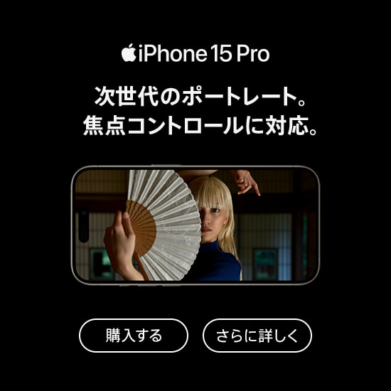 iPhone 15 Pro 次世代のポートレート。焦点コントロールに対応。 購入する さらに詳しく