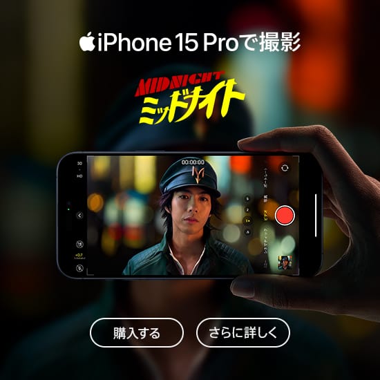 iPhone 15 Pro で撮影 MIDNIGHT ミッドナイト 購入する さらに詳しく