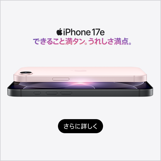 iPhone 17e できること満タン。うれしさ満点。 さらに詳しく