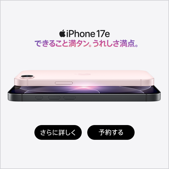 iPhone 17e できること満タン。うれしさ満点。 さらに詳しく