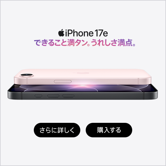 iPhone 17e できること満タン。うれしさ満点。 さらに詳しく 購入する