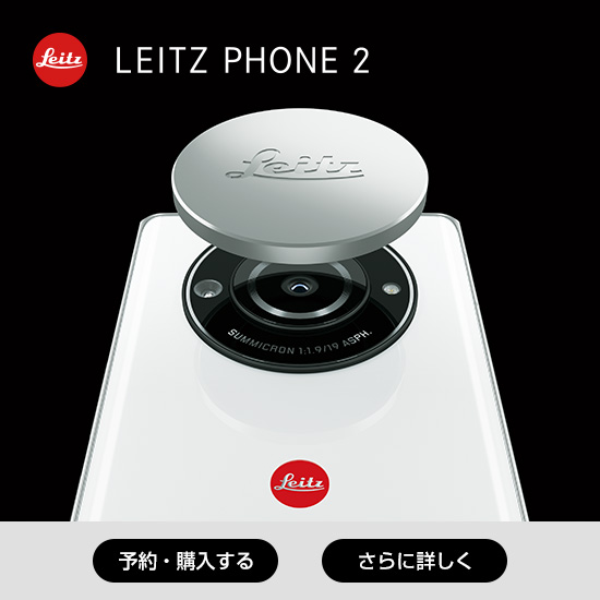 LEITZ PHONE 2 予約・購入する さらに詳しく