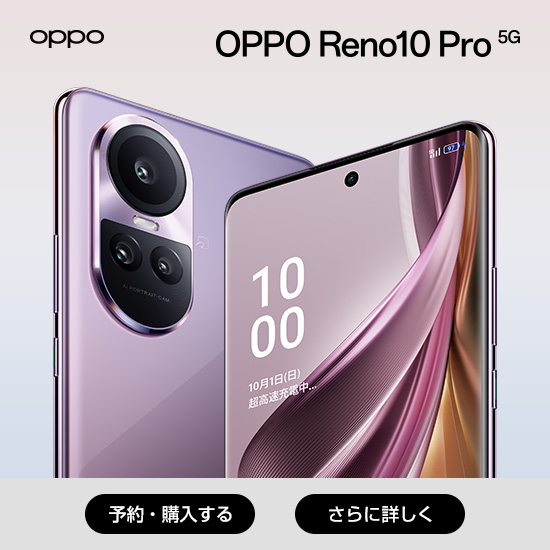 OPPO OPPO Reno10 Pro 5G 予約・購入する さらに詳しく