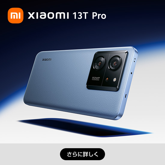 Xiaomi 13T Pro さらに詳しく