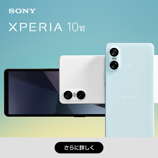 Xperia 10 VI さらに詳しく