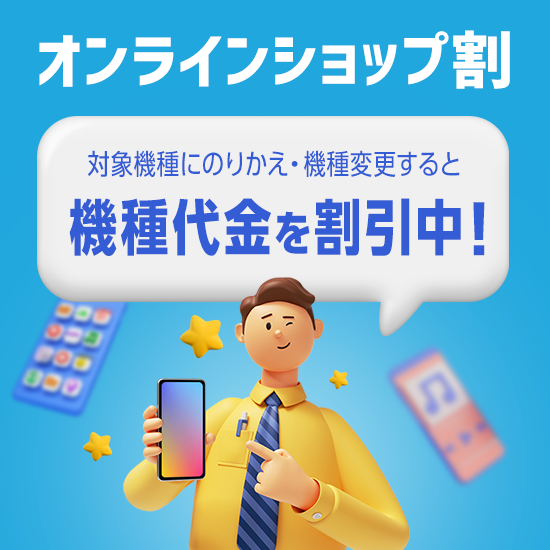 オンラインショップ割 対象機種にのりかえ・機種変更すると 機種代金を割引中!