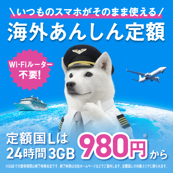 いつものスマホがそのまま使える 海外あんしん定額 Wi-Fiルーター不要！ 定額国Lは24時間3GB 980円※から※3GBでの提供期間は終了時期未定です。定額国Lの対象エリアに限られます。