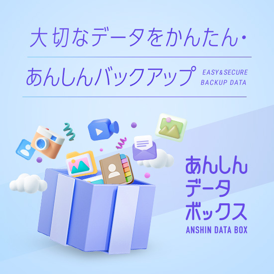大切なデータをかんたん・あんしんバックアップ EASY&SECURE BACKUP DATA あんしんデータボックス ANSHIN DATA BOX
