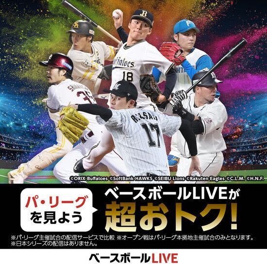 パ・リーグを見よう ベースボールLIVEが超おトク！ ※パ・リーグ主催試合の配信サービスで比較 ※オープン戦はパ・リーグ本拠地主催試合のみとなります。 ※日本シリーズの配信はありません。 ベースボールLIVE