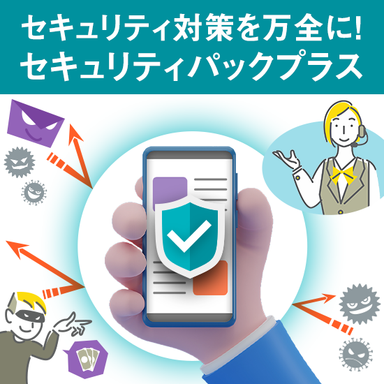 セキュリティパックプラス