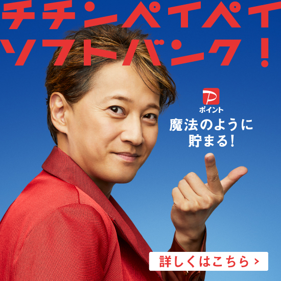 チチンペイペイソフトバンク！ PayPayポイント 魔法のように貯まる！ 詳しくはこちら