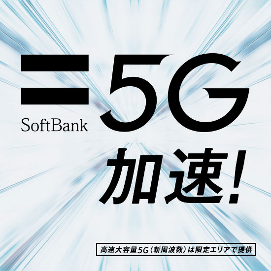 SoftBank 5G 加速！ 高速大容量5G（新周波数）は限定エリアで提供