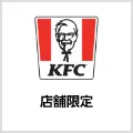 ケンタッキーフライドチキン