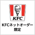 KFCネットオーダー