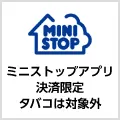 ミニストップ(ミニストップアプリ決済限定)