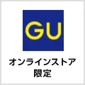ジーユーオンラインストア