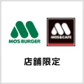 モスバーガー
