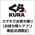 くら寿司 スマホでお持ち帰り