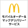 マクドナルド モバイルオーダー＆マックデリバリー?