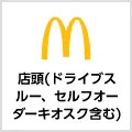 マクドナルド店頭