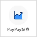 PayPay証券
