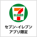 セブン-イレブン（セブン-イレブンアプリ限定）