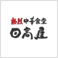 日高屋