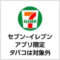 セブン-イレブン（セブン-イレブンアプリ限定）