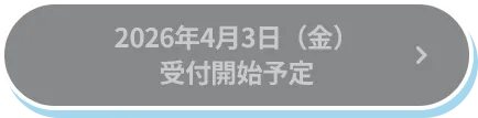 2026年4月3日(金)受付開始予定