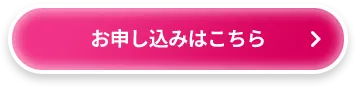 お申し込みはこちら