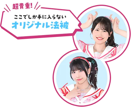 超貴重！ここでしか手に入らないオリジナル法被！