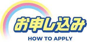 お申し込み HOW TO APPLY