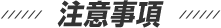 注意事項