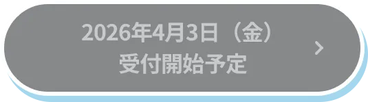 2026年4月3日(金)受付開始予定