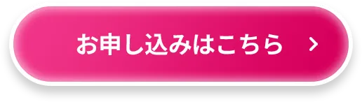 お申し込みはこちら