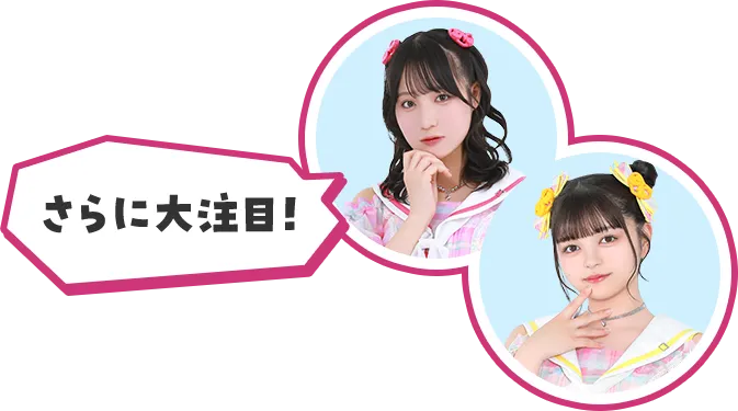 さらに大注目！