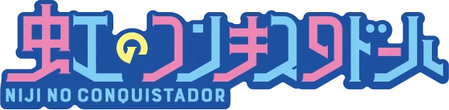 虹のコンキスタドール