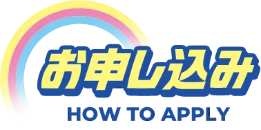 お申し込み HOW TO APPLY