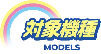 対象機種 MODELS