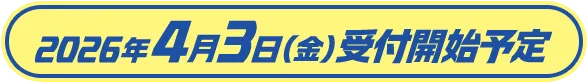 2026年4月3日(金)受付開始予定
