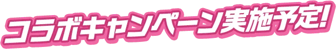 コラボキャンペーン実施中！