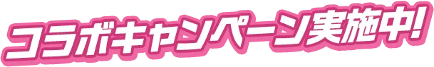 コラボキャンペーン実施中！