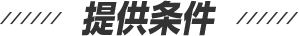 提供条件
