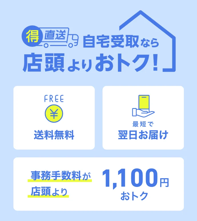 得直送 自宅受取なら店頭よりおトク！FREE 送料無料 最短で翌日お届け 事務手数料が店頭より1,100円おトク