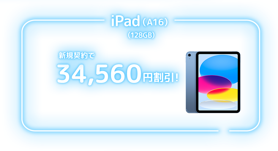 iPad(A16)(128GB) のりかえで 34,560円割引!