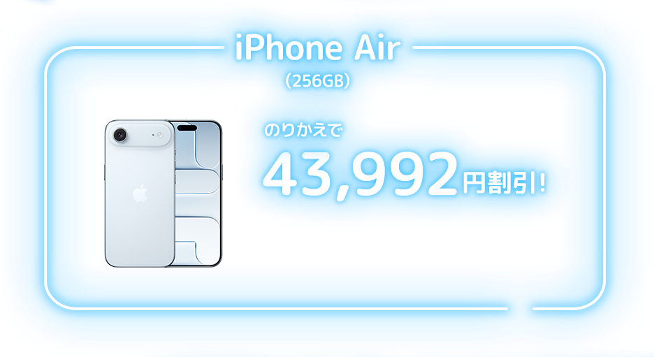 iPhone Air(256GB) のりかえで 43,992円割引!