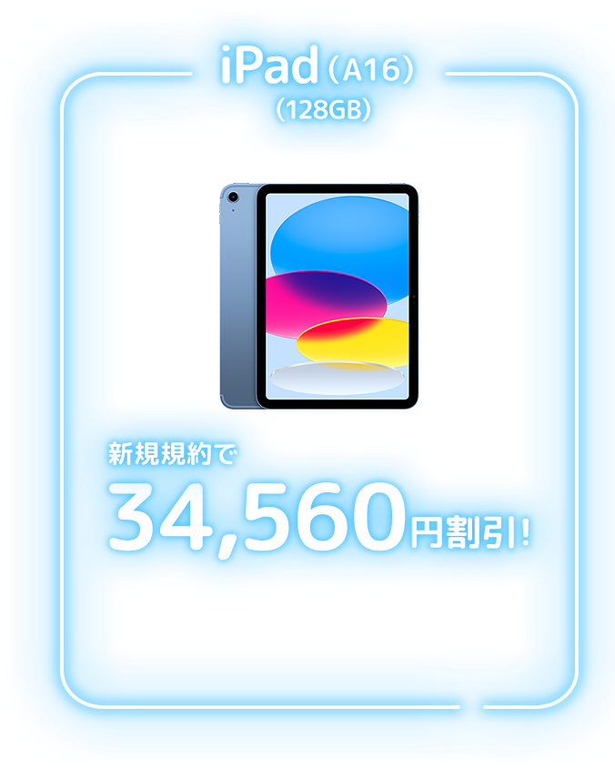 iPad(A16)(128GB) のりかえで 34,560円割引!